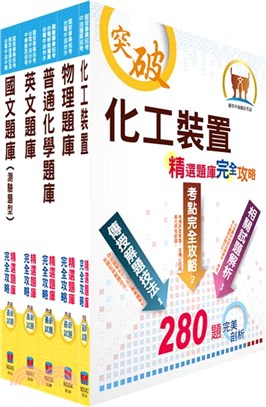 110年中油公司招考（煉製類、安環類）精選題庫套書（贈題庫網帳號、雲端課程）