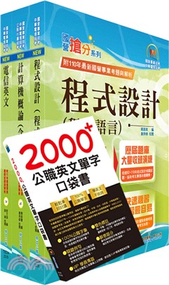 2024中華電信招考技術類：專業職(四)工程師（資訊系統開發及維運）套書（贈英文單字書、題庫網帳號、雲端課程）