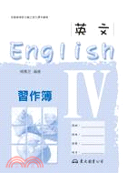 高職英文Ⅳ習作簿