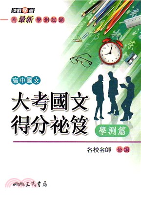 高中大考國文得分祕笈－學測篇(附解答本) | 拾書所