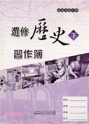 高中選修歷史(下)習作簿