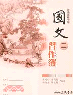 高中國文(二)習作簿