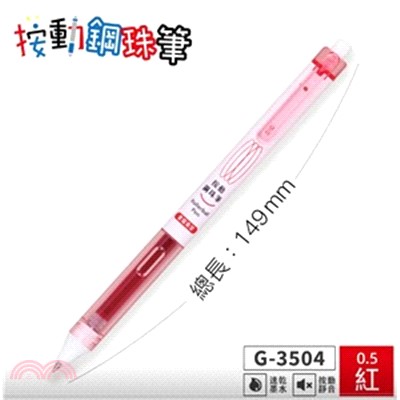 SKB G-3504紅0.5按動鋼珠筆
