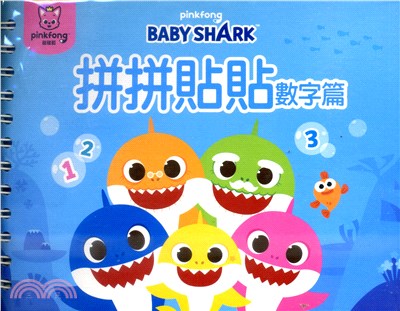 BABY SHARK拼拼貼貼-數字篇