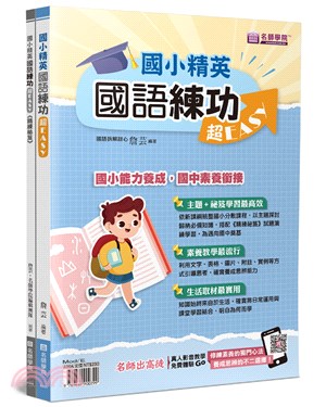 國小精英－國語練功超EASY：國語練功超EASY＋精練祕笈（共二冊）