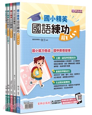 國小精英－國語、英語、數學超EASY套書（共五冊） | 拾書所