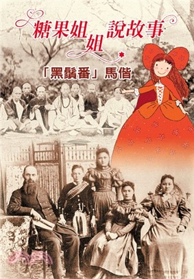 糖果姐姐說故事：「黑鬚番」馬偕3CD