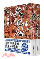 天地人套書（共二冊）