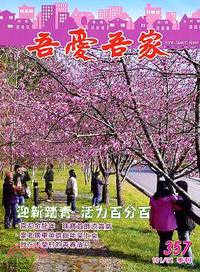 吾愛吾家：第357期(101/01)