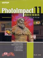 PHOTOIMPACT 11網頁影像寶典