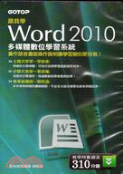 跟我學WORD 2010多媒體數位學習系統