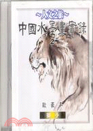 中國水墨畫實錄2歐豪年：獅子