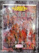 中國水墨畫實錄10蕭瀚：積彩山水