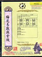 梅花易術與紫微（CD-ROM）