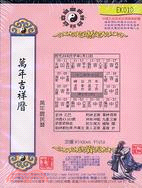 萬年吉祥曆CD-ROM