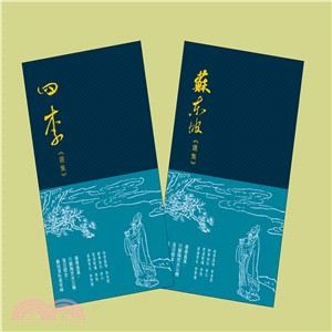 四李選集&蘇東坡選集（二冊套書）