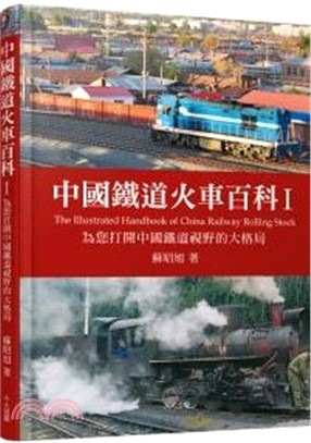 中國鐵道火車百科典藏（共二冊）