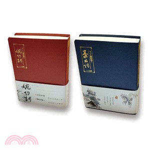 婉約詞＋豪放詞套書〈贈天若有情名聯佳句〉（共三冊）