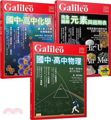 Galileo圖解理化套書：國高中物理／國高中化學／元素與週期表（共三冊）