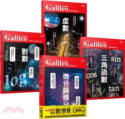 少年Galileo觀念數學套書01：對數／三角函數／虛數／微分與積分（共四冊）