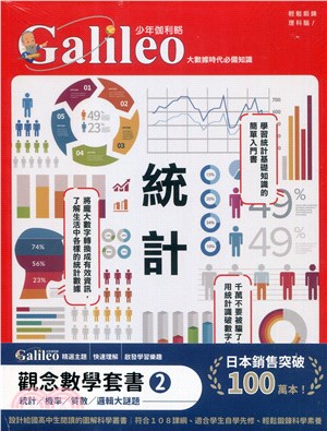 少年Galileo觀念數學套書02：統計／機率／質數／邏輯大謎題（共四冊）