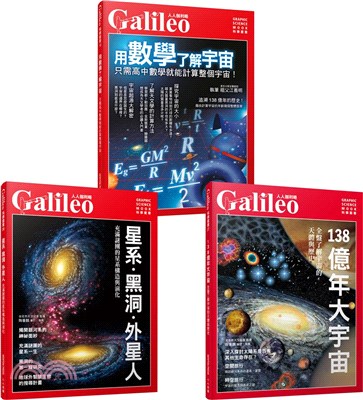 Galileo圖解宇宙套書：星系‧黑洞‧外星人／138億年大宇宙／用數學了解宇宙（共三冊）