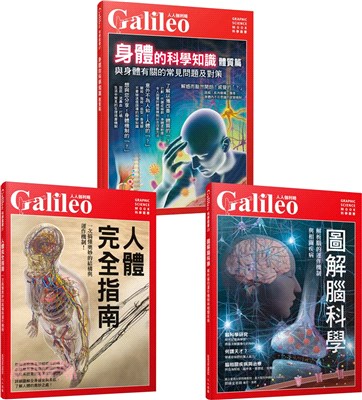 Galileo圖解人體套書：人體完全指南／圖解腦科學／身體的科學知識（共三冊）