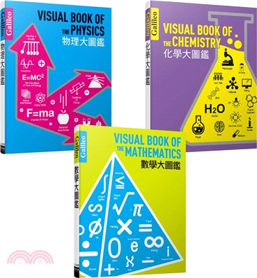 Galileo科學大圖鑑1-3套書：數學大圖鑑／物理大圖鑑／化學大圖鑑