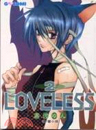 LOVELESS 02 | 拾書所