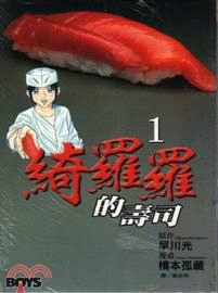 綺羅羅的壽司01