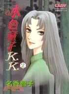 水色童子 K. K.(02)