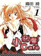 小惡魔 Cafe 01