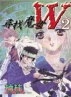 尋找魔女W 02 | 拾書所