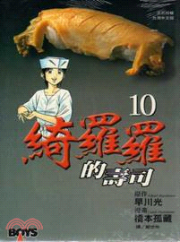 綺羅羅的壽司10 | 拾書所