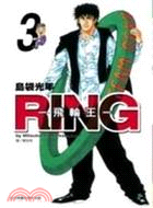 RING - 飛輪王 -(03)