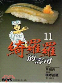 綺羅羅的壽司11