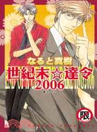 世紀末 ☆ 達令 2006（全）