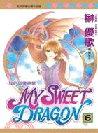 MY SWEET DRAGON ～ 我的甜蜜神龍 ～6