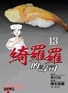 綺羅羅的壽司13