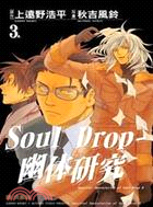 Soul Drop：幽体研究03（完） | 拾書所