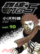 難破MG5 10