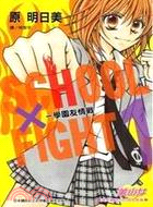 SCHOOL × FIGHT ～ 學園友情戰 ～1