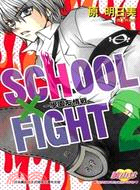SCHOOL × FIGHT ～ 學園友情戰 ～2