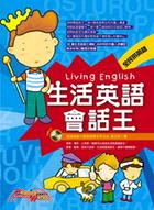 生活英語會話王：36招輕鬆練好基本功 | 拾書所