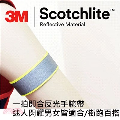 【SAFETYLITE】一拍即合反光手腕帶/採用3M Scotchlite材質製作