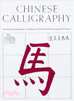 Chinese Calligraphy ─ From Pictograph to Ideogram: The History of 214 Essential Chinese/Japanese Characters