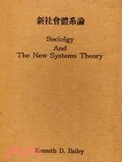 新社會體系論