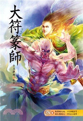 大符篆師28：飛仙之劫 | 拾書所