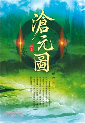 滄元圖13：妖族入侵