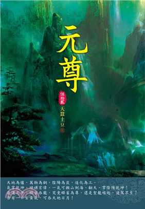 元尊52：聖衍化界 | 拾書所